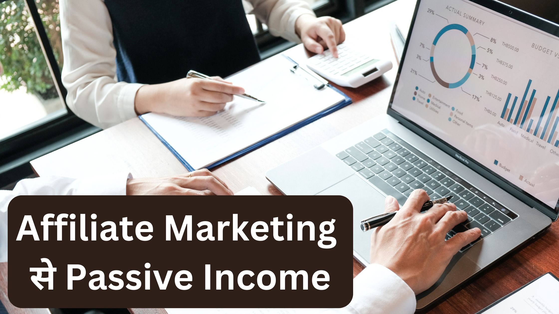 Affiliate Marketing से Passive Income कैसे कमाएं?