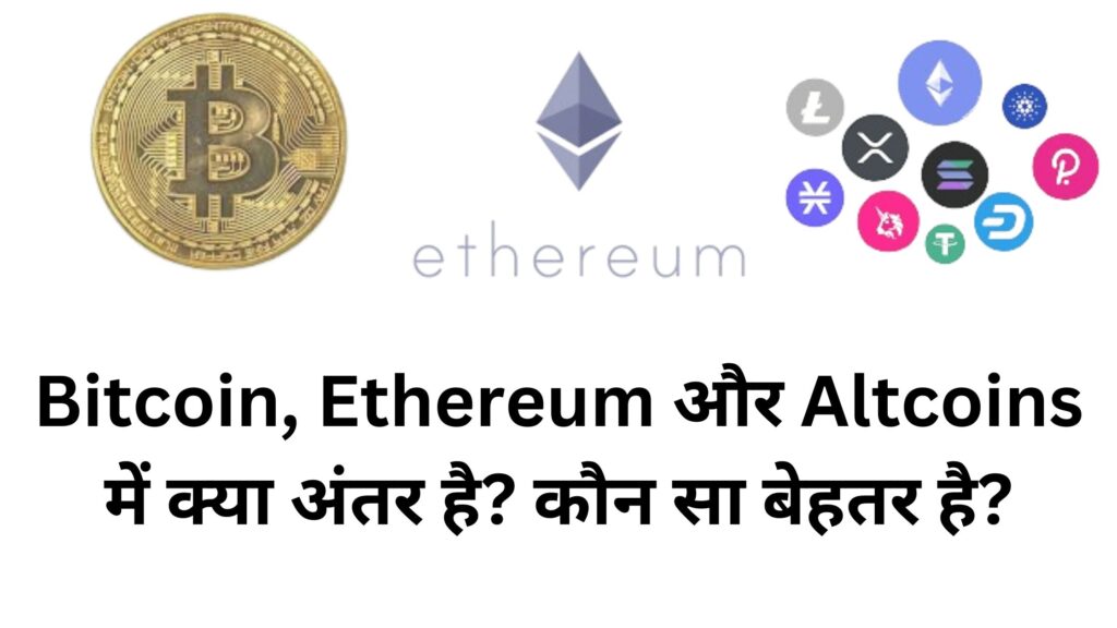 Bitcoin Ethereum Altcoins में क्या अंतर है? कौन सा बेहतर है?
