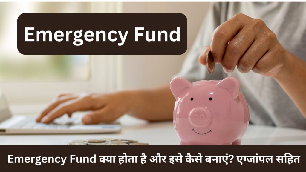 Emergency Fund क्या होता है 