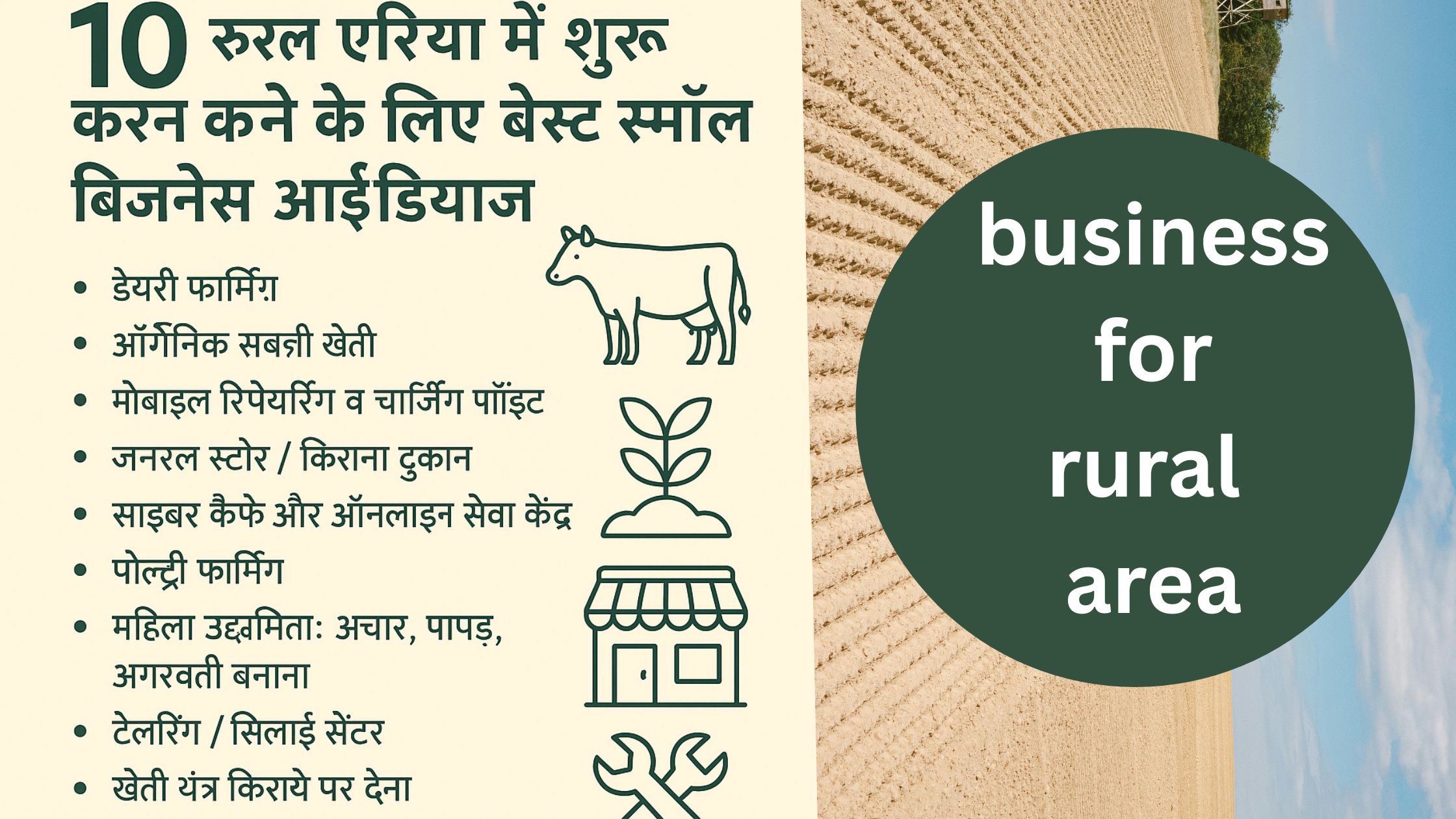 रूरल एरिया में शुरू करने के लिए 10 बेस्ट स्मॉल बिजनेस आइडियाज