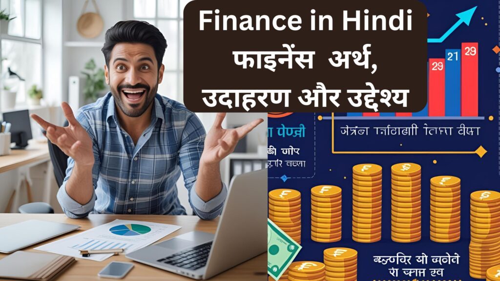 Finance in Hindi: फाइनेंस क्या होता है? अर्थ, उदाहरण और उद्देश्य