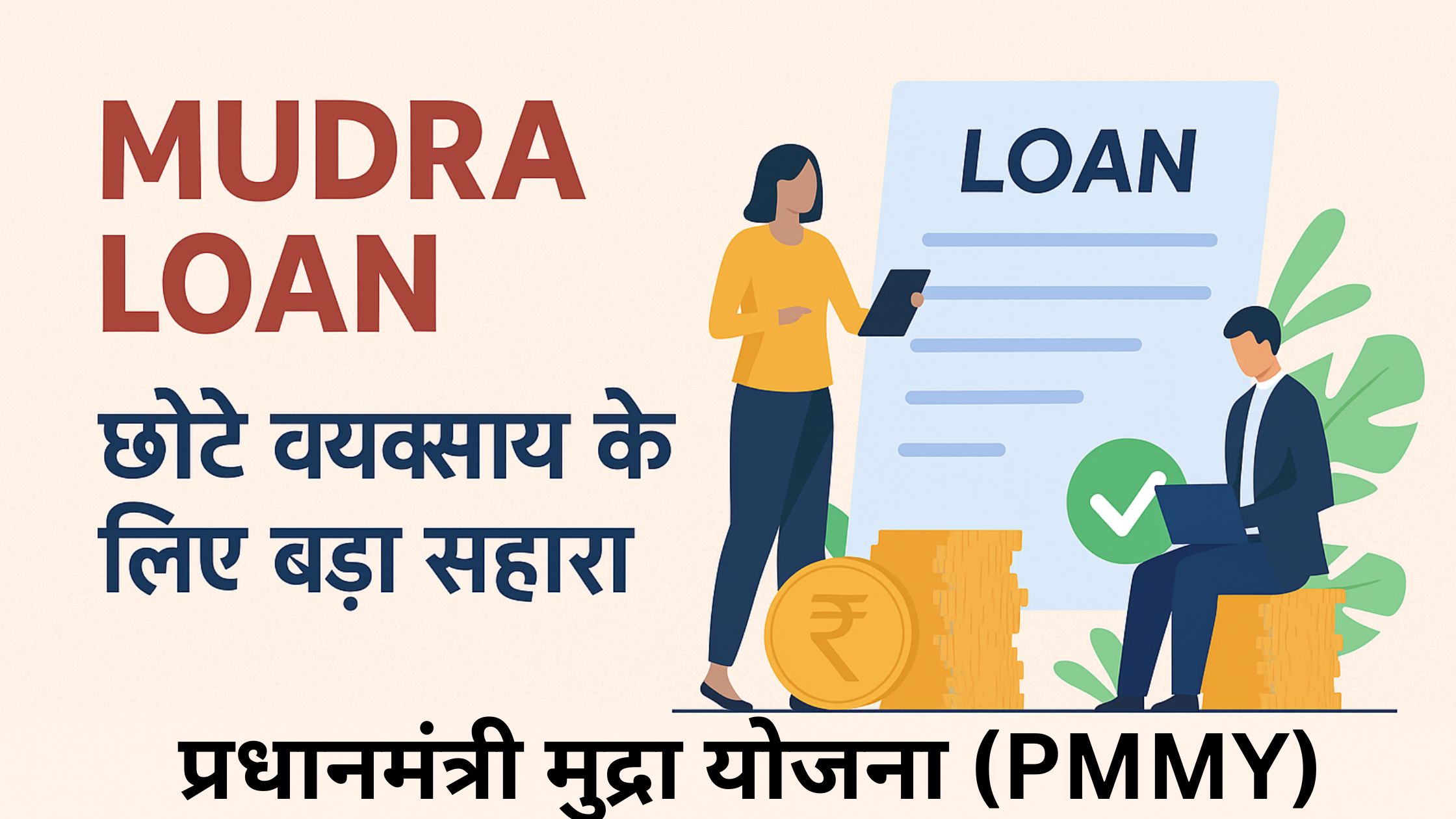 Mudra Loan: छोटे व्यवसाय के लिए बड़ा सहारा