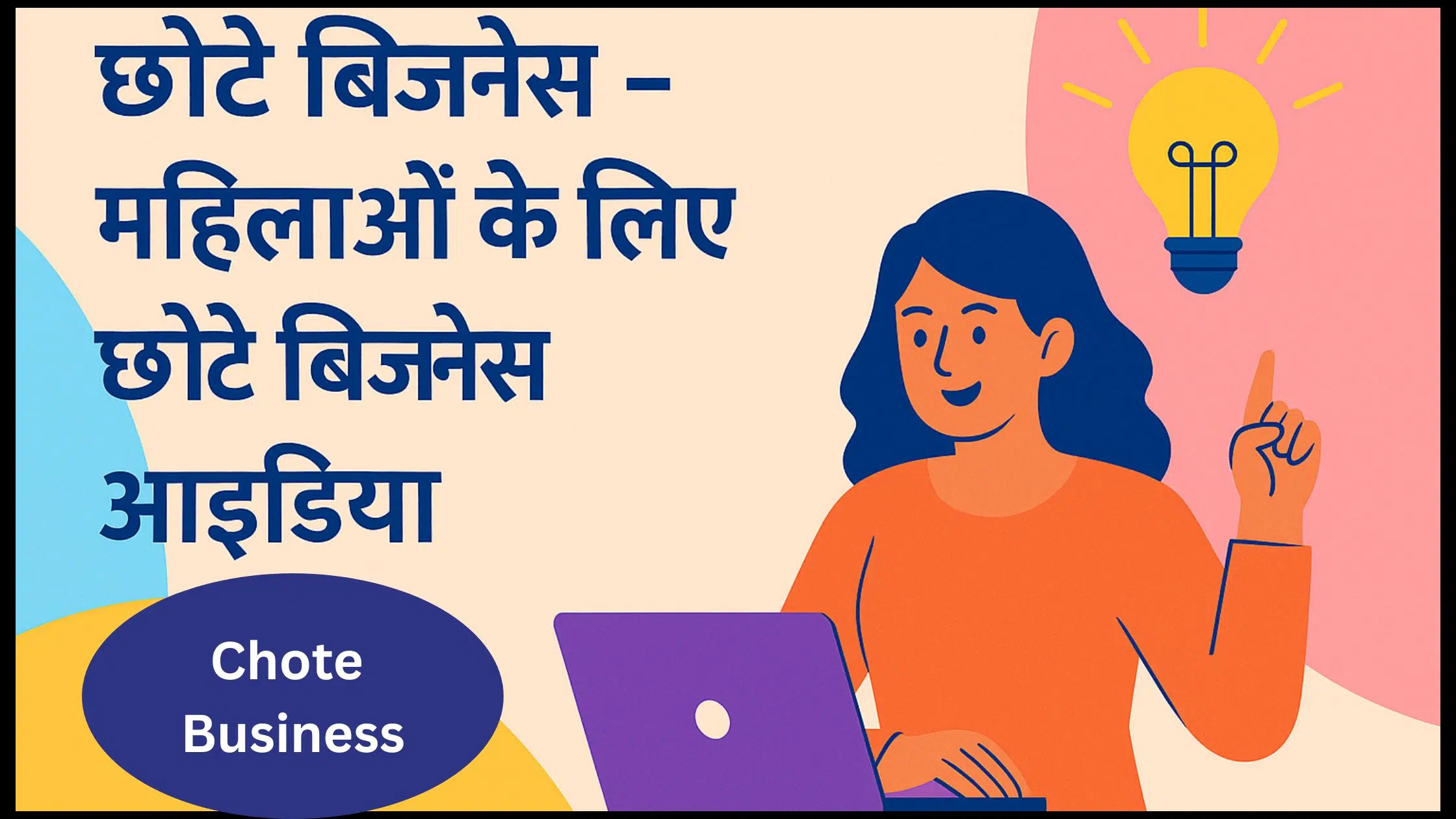 Chote Business - महिलाओं के लिए छोटे बिजनेस आइडिया