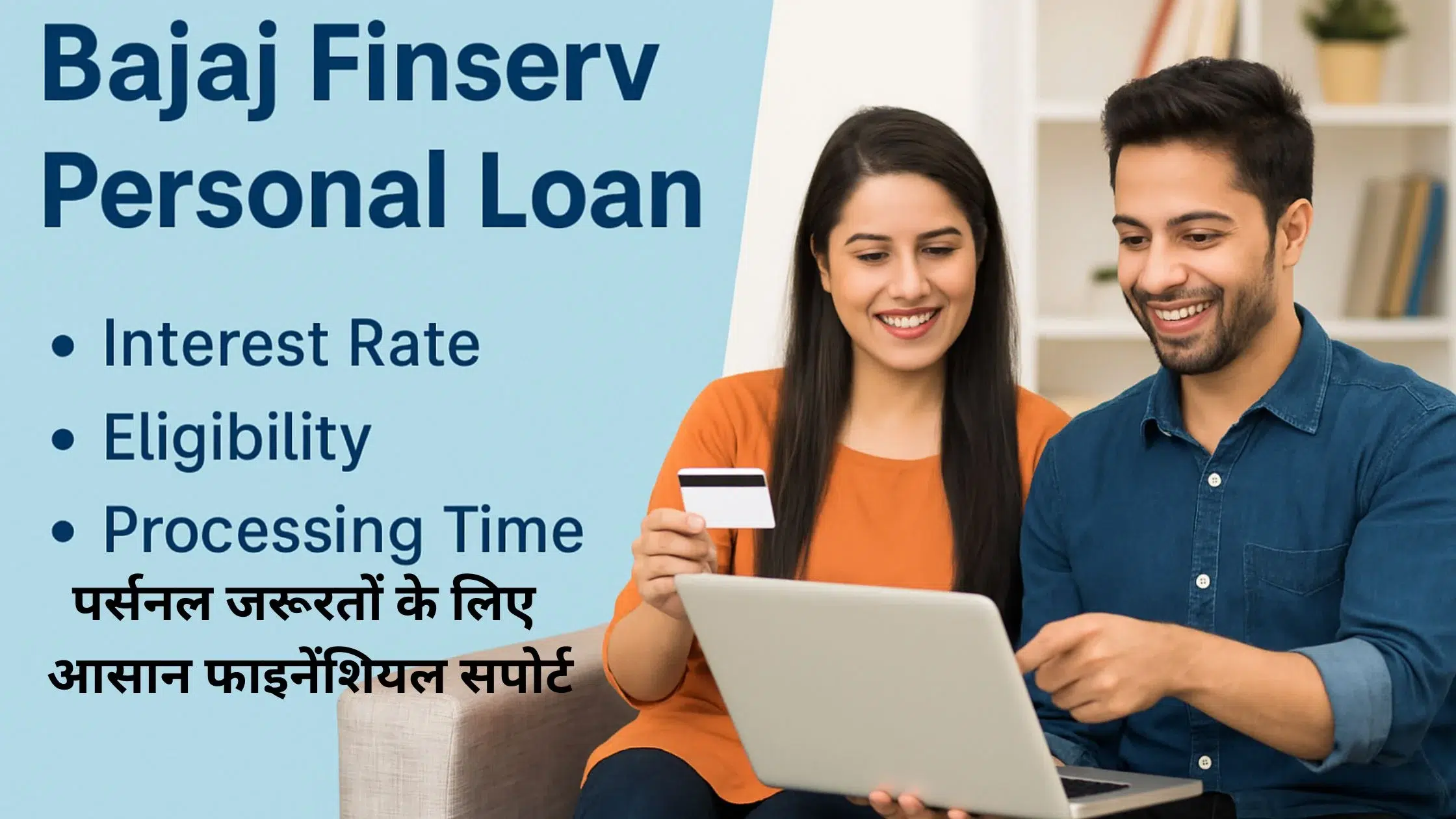 Bajaj Finserv Personal Loan: पर्सनल जरूरतों के लिए
