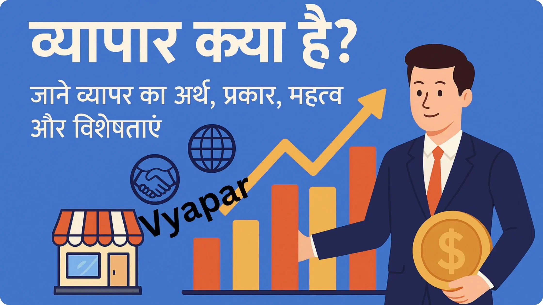 Vyapar kya hai