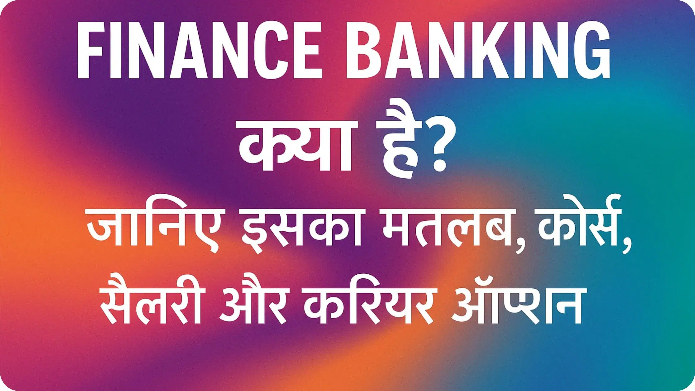 Finance Banking क्या है? जानिए इसका मतलब, कोर्स, सैलरी और करियर ऑप्शन