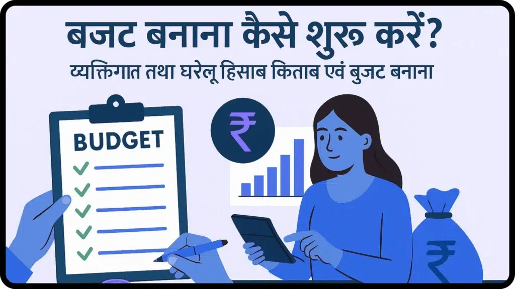 बजट बनाना कैसे शुरू करें
