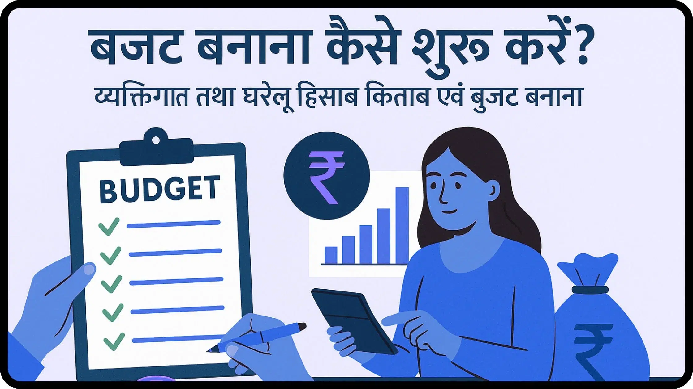 बजट बनाना कैसे शुरू करें