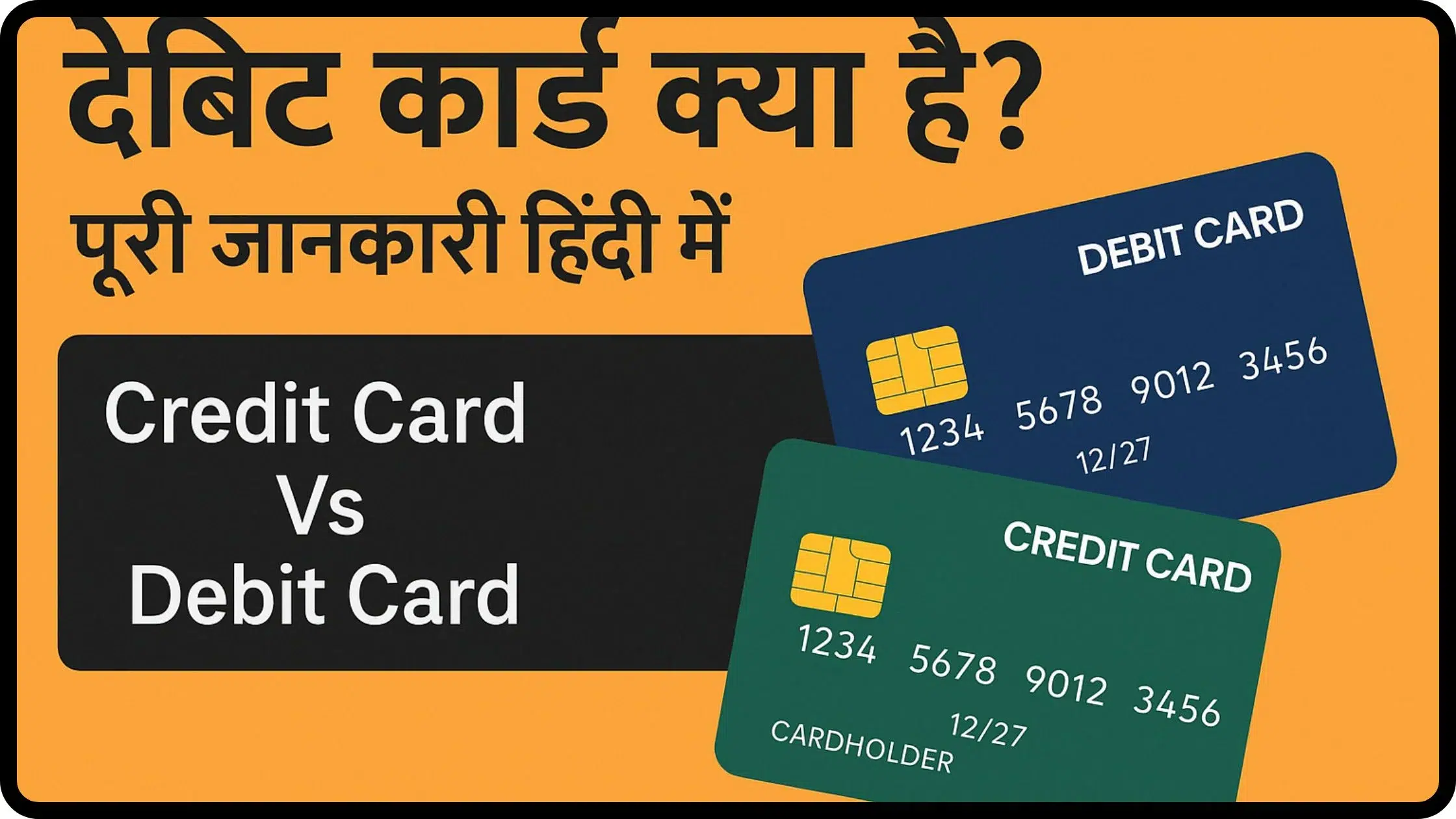 डेबिट कार्ड क्या है? पूरी जानकारी हिंदी में | Credit Card Vs Debit Card
