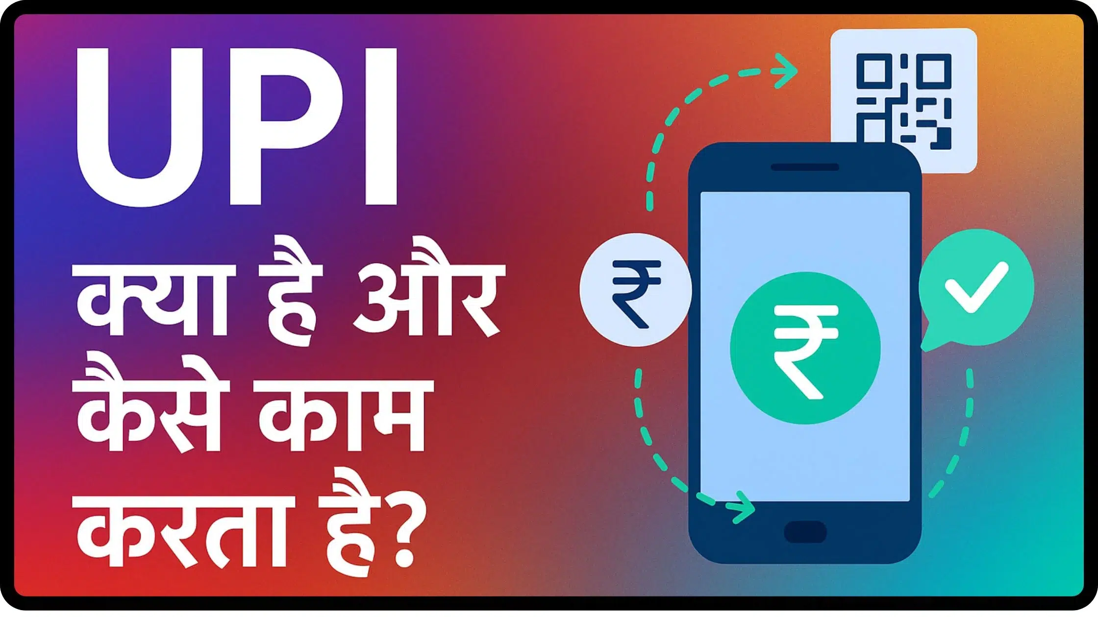 UPI क्या है और कैसे काम करता है