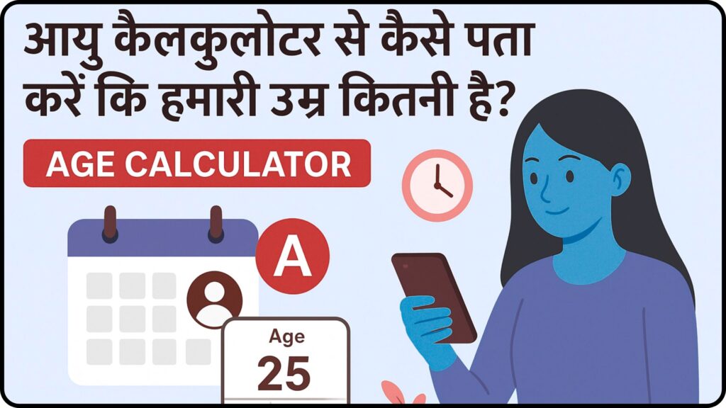 आयु कैलकुलेटर से कैसे पता करें कि हमारी उम्र कितनी है? (Age Calculator)