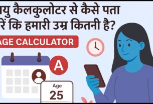 आयु कैलकुलेटर से कैसे पता करें कि हमारी उम्र कितनी है? (Age Calculator)