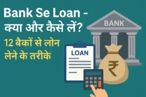 Bank Se Loan – क्या और कैसे लें