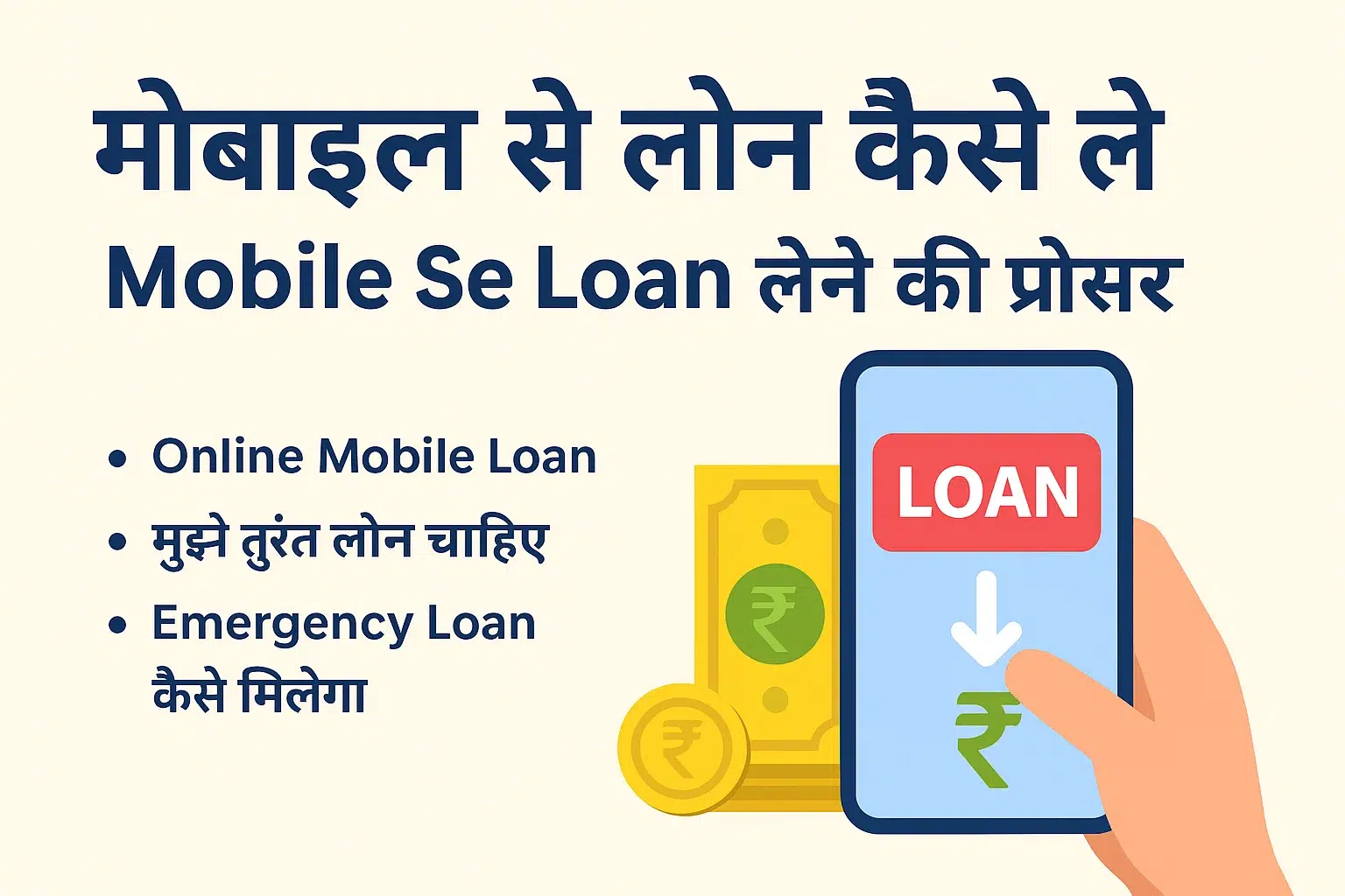मोबाइल से लोन कैसे ले