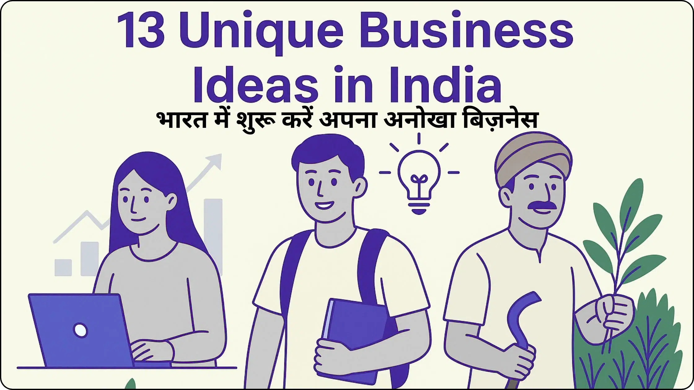 13 Unique Business Ideas – भारत में शुरू करें अपना अनोखा बिज़नेस